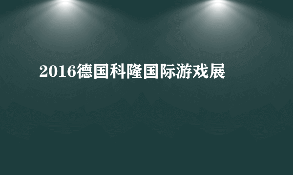 2016德国科隆国际游戏展