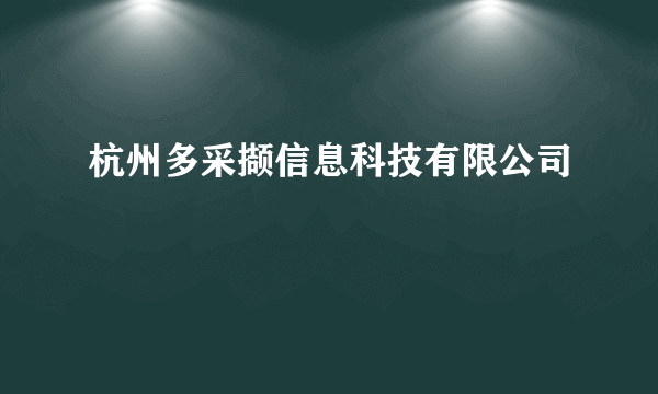 杭州多采撷信息科技有限公司