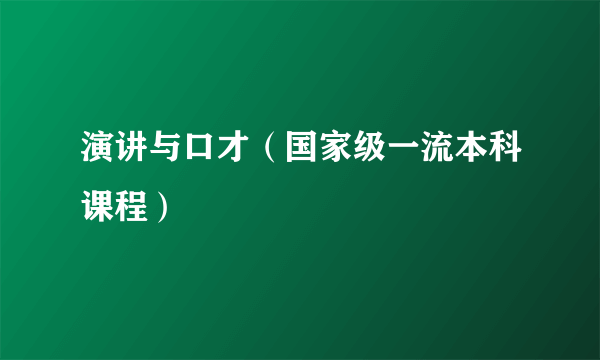 演讲与口才（国家级一流本科课程）