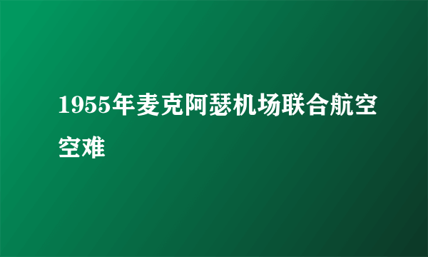 1955年麦克阿瑟机场联合航空空难