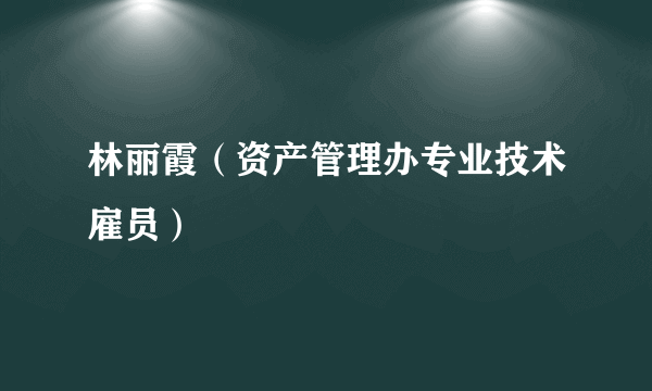 林丽霞（资产管理办专业技术雇员）