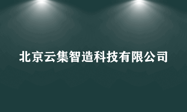 北京云集智造科技有限公司