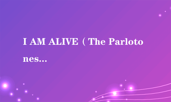 I AM ALIVE（The Parlotones演唱的歌曲）