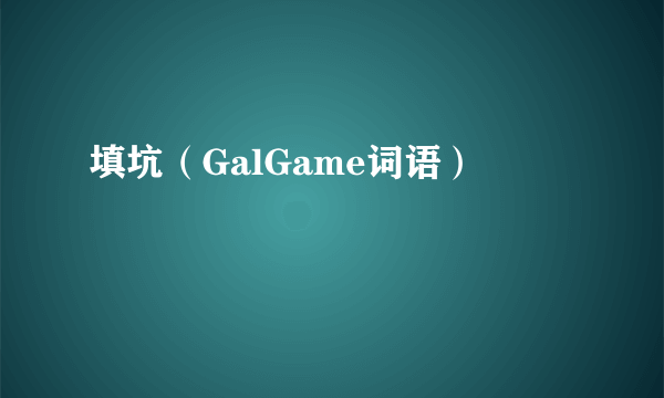 填坑（GalGame词语）