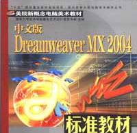 中文版DreamweaverMX2004标准教材