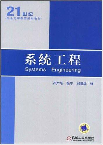 系统工程（2008年机械工业出版社出版的图书）