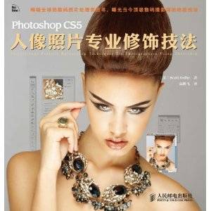 Photoshop CS5人像照片专业修饰技法