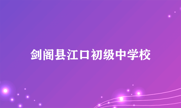 剑阁县江口初级中学校