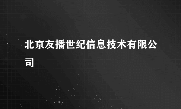 北京友播世纪信息技术有限公司