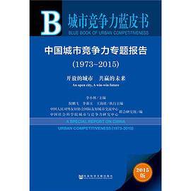 城市竞争力蓝皮书：中国城市竞争力专题报告(1973-2015)