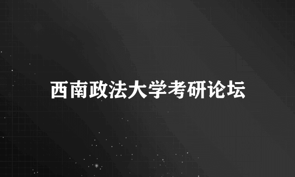 西南政法大学考研论坛