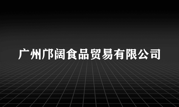 广州邝阔食品贸易有限公司