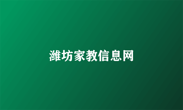 潍坊家教信息网