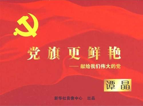 党旗更鲜艳（2007年谭晶发行的音乐专辑）