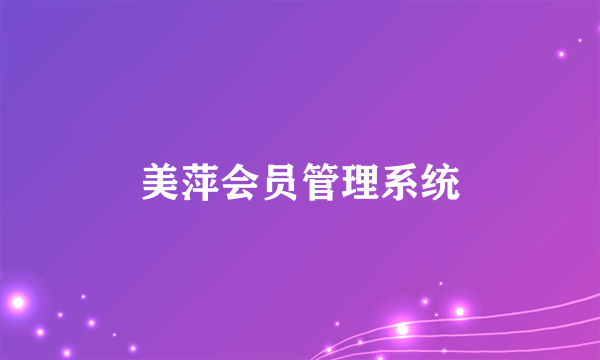 美萍会员管理系统