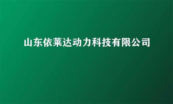 山东依莱达动力科技有限公司