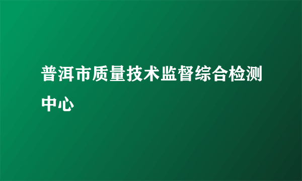 普洱市质量技术监督综合检测中心