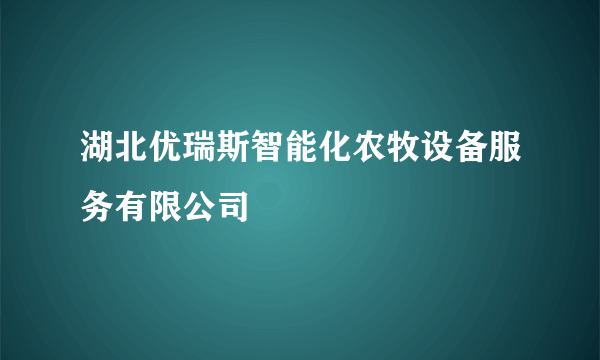 湖北优瑞斯智能化农牧设备服务有限公司