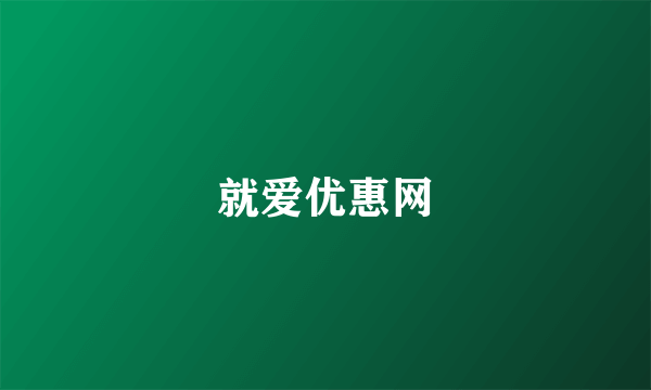 就爱优惠网