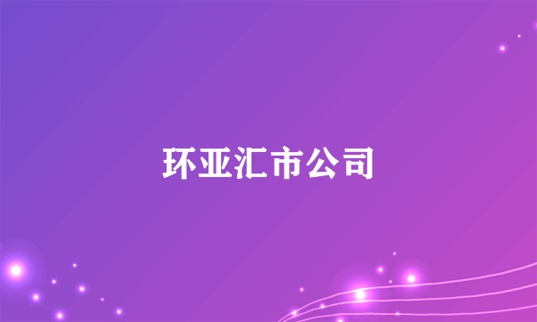 环亚汇市公司