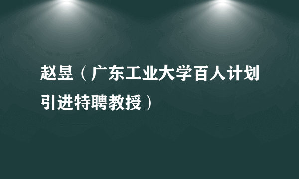 赵昱（广东工业大学百人计划引进特聘教授）