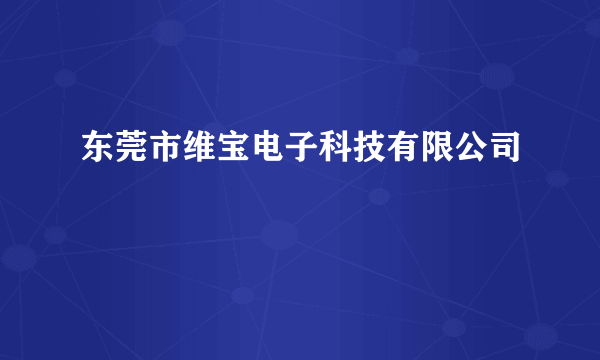 东莞市维宝电子科技有限公司