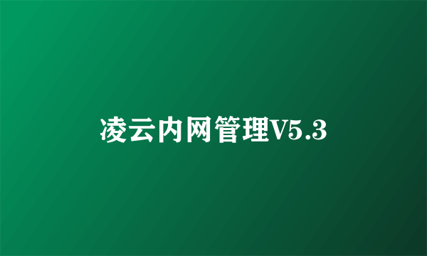 凌云内网管理V5.3