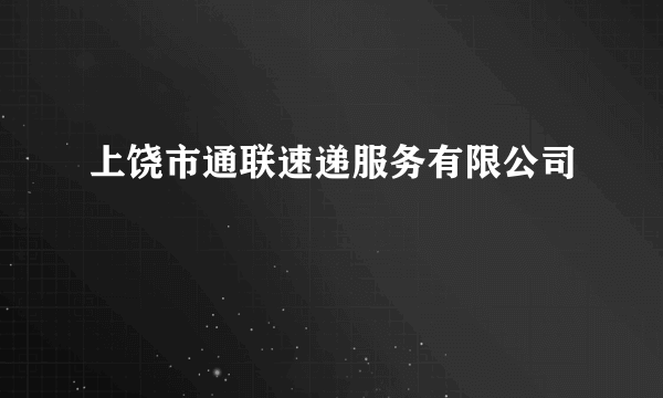 上饶市通联速递服务有限公司