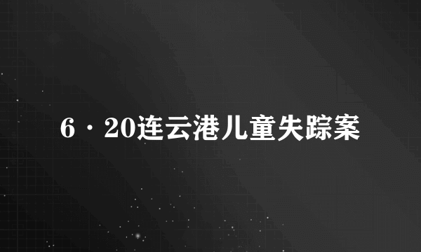 6·20连云港儿童失踪案