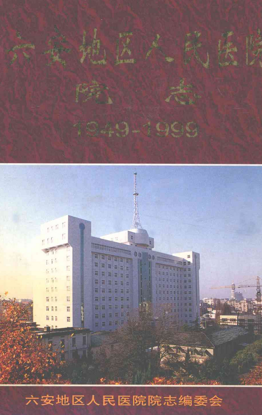 六安地区人民医院院志(1949-1999)