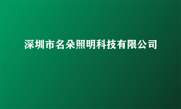 深圳市名朵照明科技有限公司