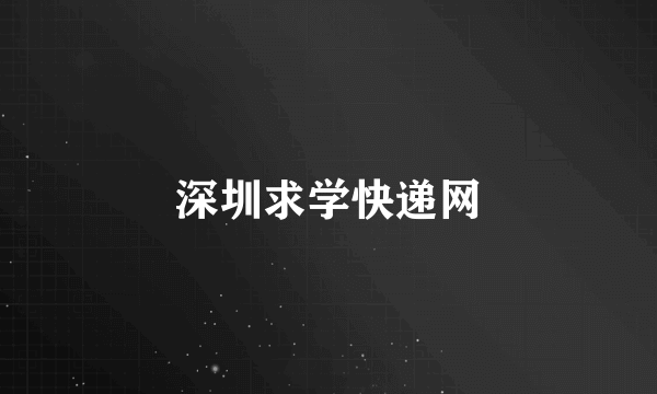 深圳求学快递网