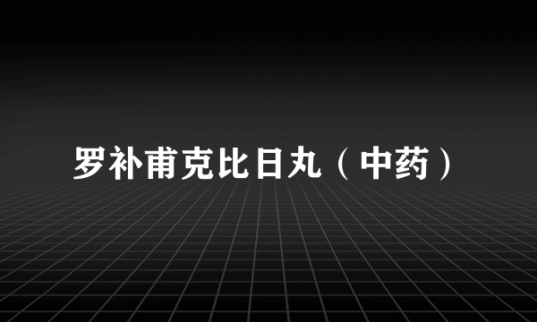 罗补甫克比日丸（中药）