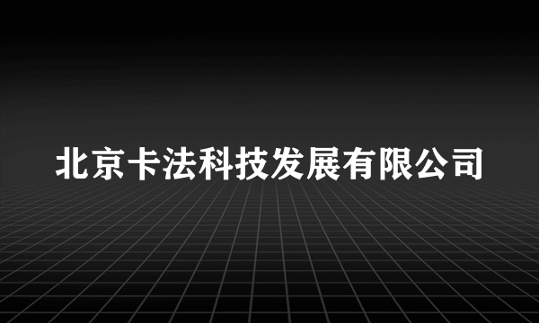 北京卡法科技发展有限公司