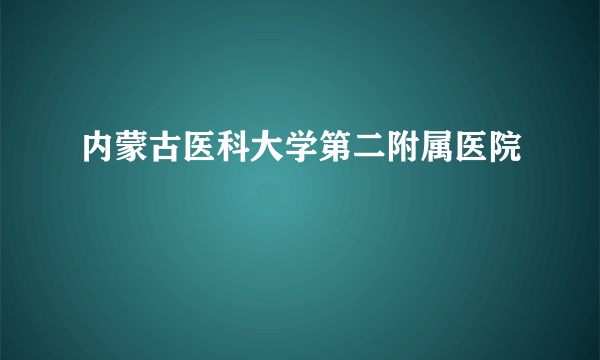 内蒙古医科大学第二附属医院