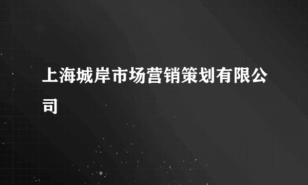 上海城岸市场营销策划有限公司