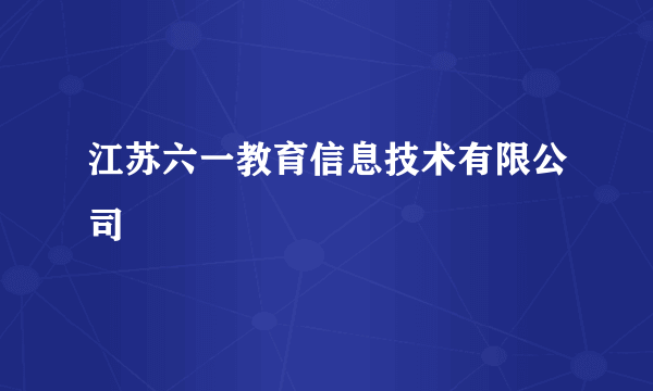 江苏六一教育信息技术有限公司