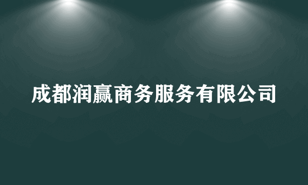 成都润赢商务服务有限公司