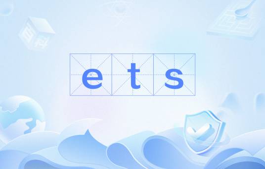 ets（E-commerceTrade System的缩写）