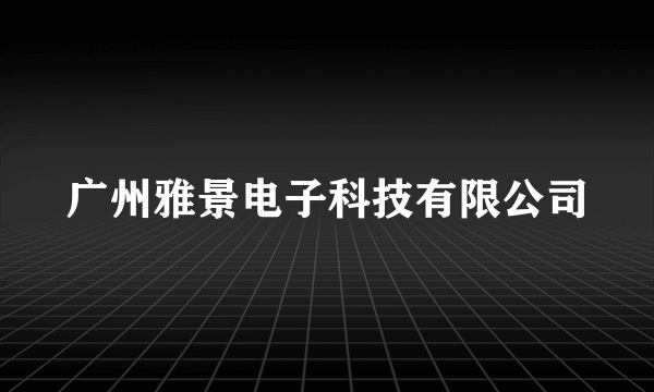 广州雅景电子科技有限公司