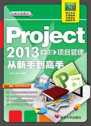 Project 2013中文版项目管理从新手到高手