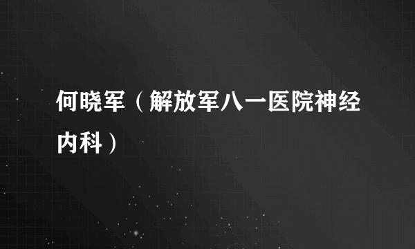 何晓军（解放军八一医院神经内科）