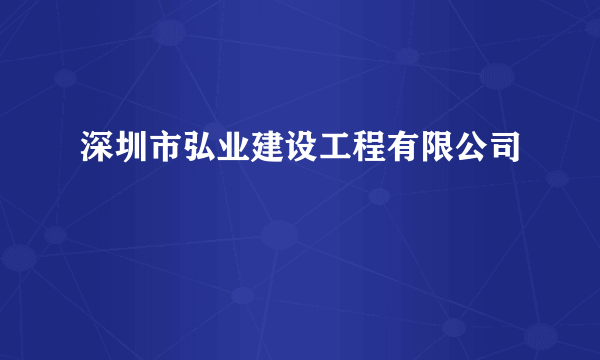 深圳市弘业建设工程有限公司