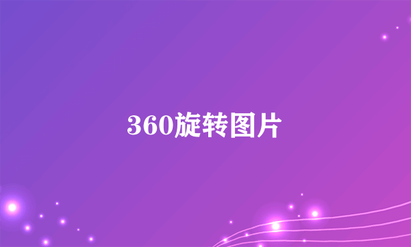 360旋转图片