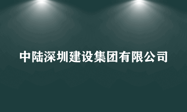 中陆深圳建设集团有限公司