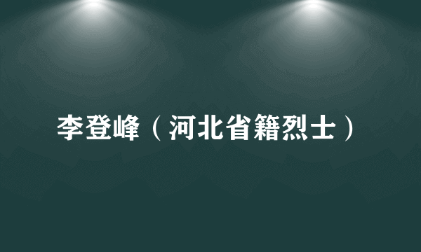 李登峰（河北省籍烈士）