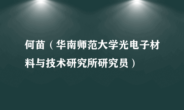 何苗（华南师范大学光电子材料与技术研究所研究员）