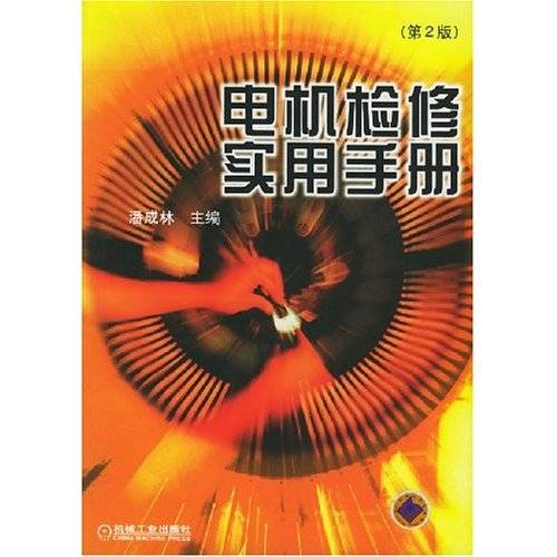 电动机（2008年化学工业出版社出版的图书）