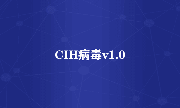 CIH病毒v1.0