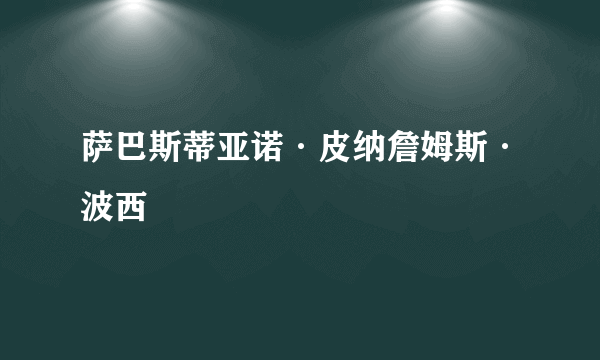 萨巴斯蒂亚诺·皮纳詹姆斯·波西